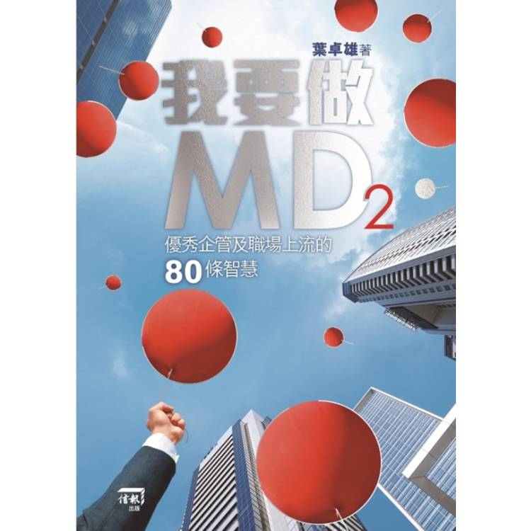 我要做MD2：優秀企管及職場上流的80條智慧【金石堂、博客來熱銷】