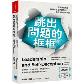 跳出問題的框框：不再自我欺騙，察覺自己是問題的核心，問題才能迎刃而解