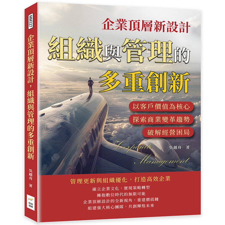 企業頂層新設計，組織與管理的多重創新：以客戶價值為核心，探索商業變革趨勢，破解經營困局【金石堂、博客來熱銷】