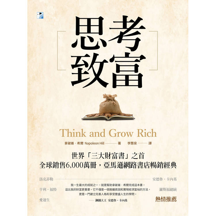 思考致富:世界「三大財富書」之首,全球銷售6,000萬冊! 思考致富:世界「三大財富書」之首,全球銷售6,000萬冊!
