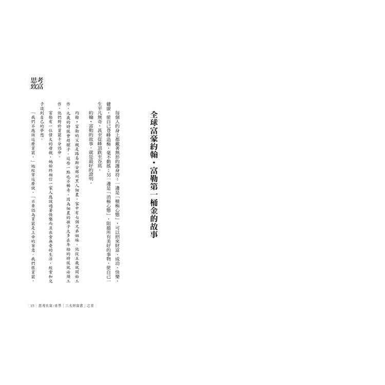 思考致富:世界「三大財富書」之首,全球銷售6,000萬冊! 思考致富:世界「三大財富書」之首,全球銷售6,000萬冊!