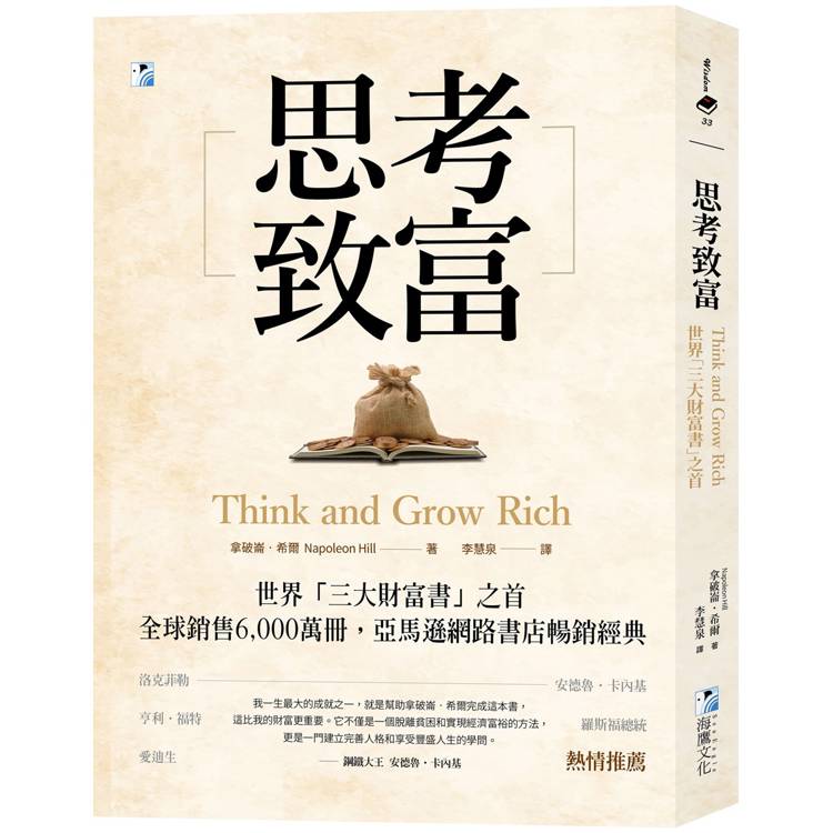 思考致富:世界「三大財富書」之首,全球銷售6,000萬冊! 思考致富:世界「三大財富書」之首,全球銷售6,000萬冊!