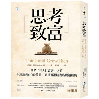 思考致富：世界「三大財富書」之首，全球銷售6，000萬冊！
