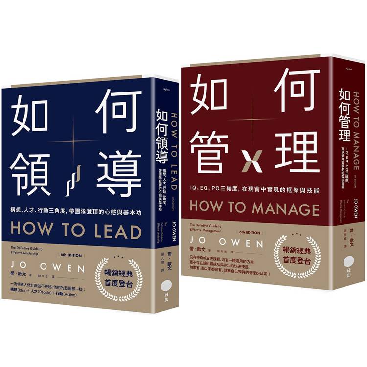 【領導與管理的權威指南套書】(二冊)：《如何領導》、《如何管理》【金石堂、博客來熱銷】