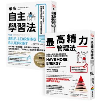 超高效自我學習套組：《最高自主學習法》＋《最高精力管理法》