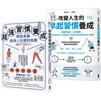 習慣決定一切！每個人都能輕鬆執行的習慣養成心法雙套書【超強習慣養成，輕而易舉創造人生複利效應＋改變人生的早起習慣養成】