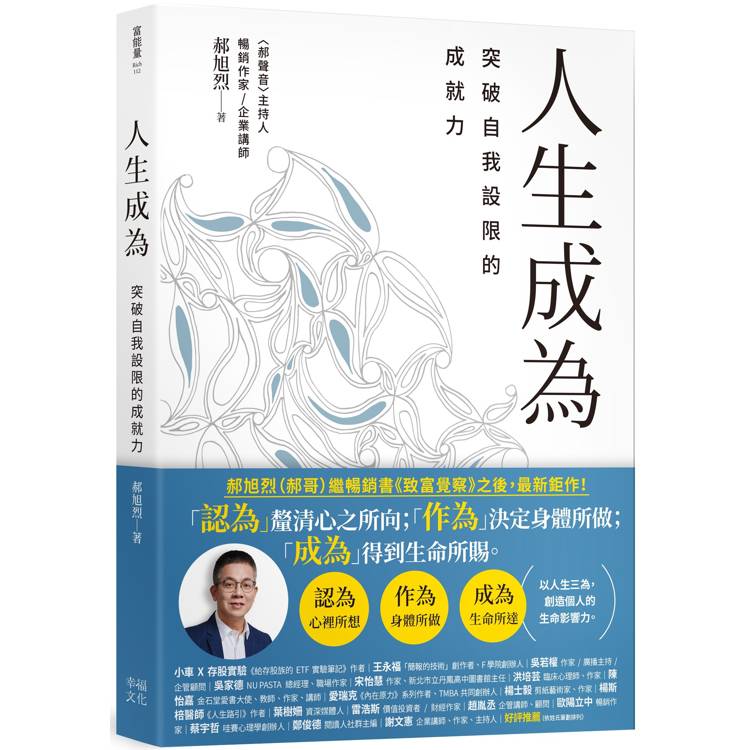 人生成為：突破自我設限的成就力【金石堂、博客來熱銷】