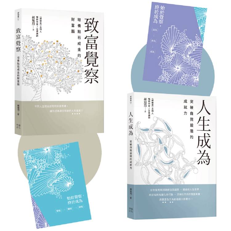 郝旭烈三察三為套書【贈首刷限量筆記本】：《致富覺察》＋《人生成為》【金石堂、博客來熱銷】