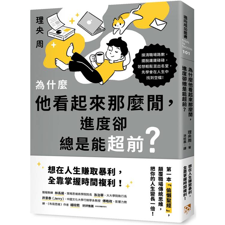 為什麼他看起來那麼閒，進度卻總是能超前？第一本偷懶聖經，顛覆職場傳統思維，把你的人生變長一倍！【金石堂、博客來熱銷】