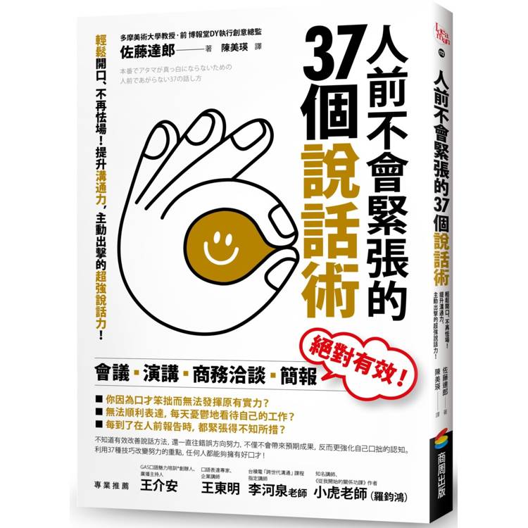 人前不會緊張的37個說話術：輕鬆開口、不再怯場！提升溝通力，主動出擊的超強說話力！【金石堂、博客來熱銷】