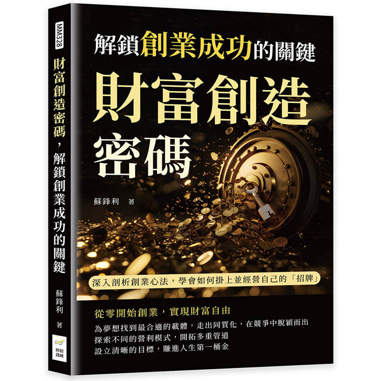 財富創造密碼，解鎖創業成功的關鍵：深入剖析創業心法，學會如何掛上並經營自己的「招牌」【金石堂、博客來熱銷】