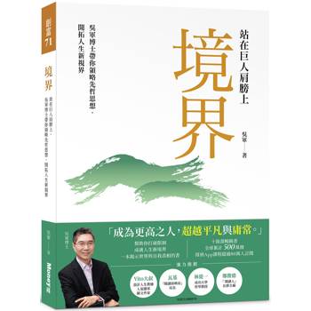 境界：站在巨人肩膀上，吳軍博士帶你領略先哲思想，開拓人生新視界