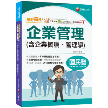 2025【上榜生大力推薦】絕對高分！ 企業管理( 含企業概論、管理學)(國民營事業/台電/中油/中鋼
