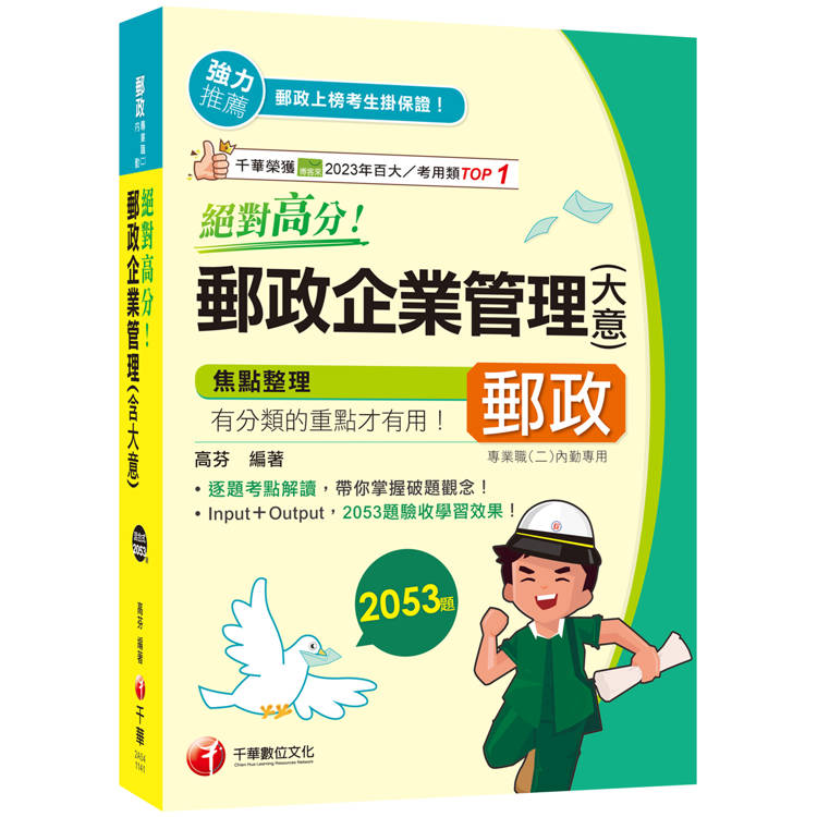 2025【上榜生大力推薦】絕對高分！ 郵政企業管理(含大意)(專業職(二)內勤專用 )【金石堂、博客來熱銷】