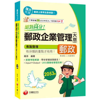 【電子書】絕對高分！郵政企業管理（含大意）