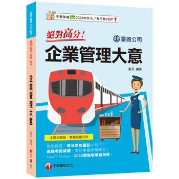 【電子書】絕對高分！企業管理大意