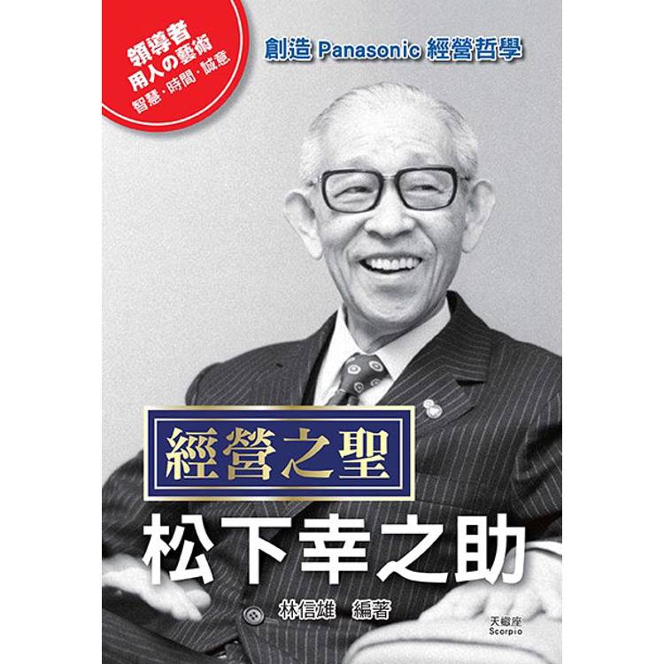 經營之聖松下幸之助【金石堂、博客來熱銷】