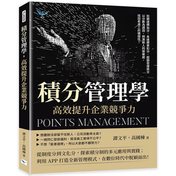 積分管理學，高效提升企業競爭力【金石堂、博客來熱銷】