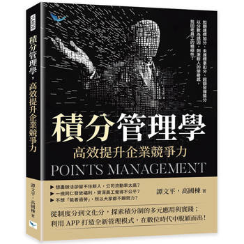 積分管理學，高效提升企業競爭力