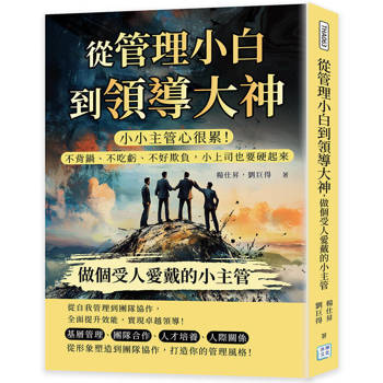 從管理小白到領導大神，做個受人愛戴的小主管