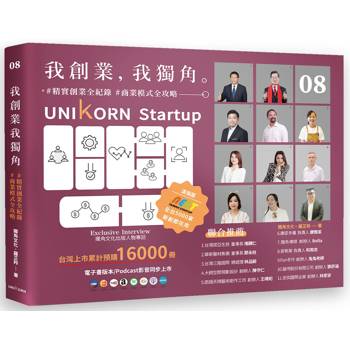 我創業，我獨角 no.8：精實創業全紀錄，商業模式全攻略