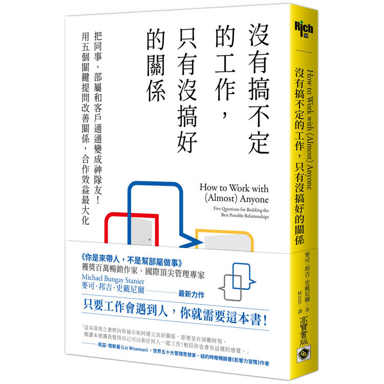 沒有搞不定的工作，只有沒搞好的關係：把同事、部屬和客戶通通變成神隊友！用五個關鍵提問改善關係，合作效【金石堂、博客來熱銷】