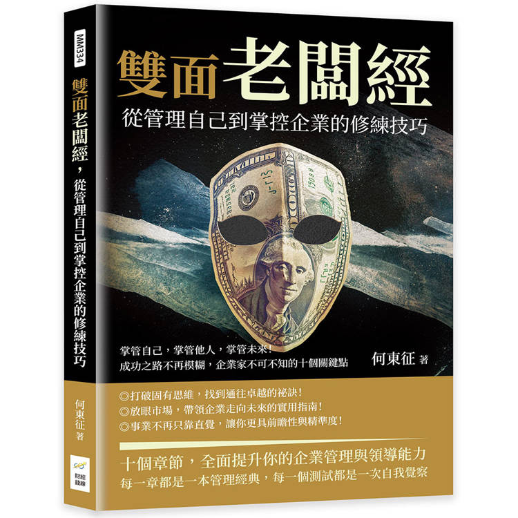 雙面老闆經，從管理自己到掌控企業的修練技巧：掌管自己，掌管他人，掌管未來！成功之路不再模糊，企業家不可不知的十個關鍵點【金石堂、博客來熱銷】