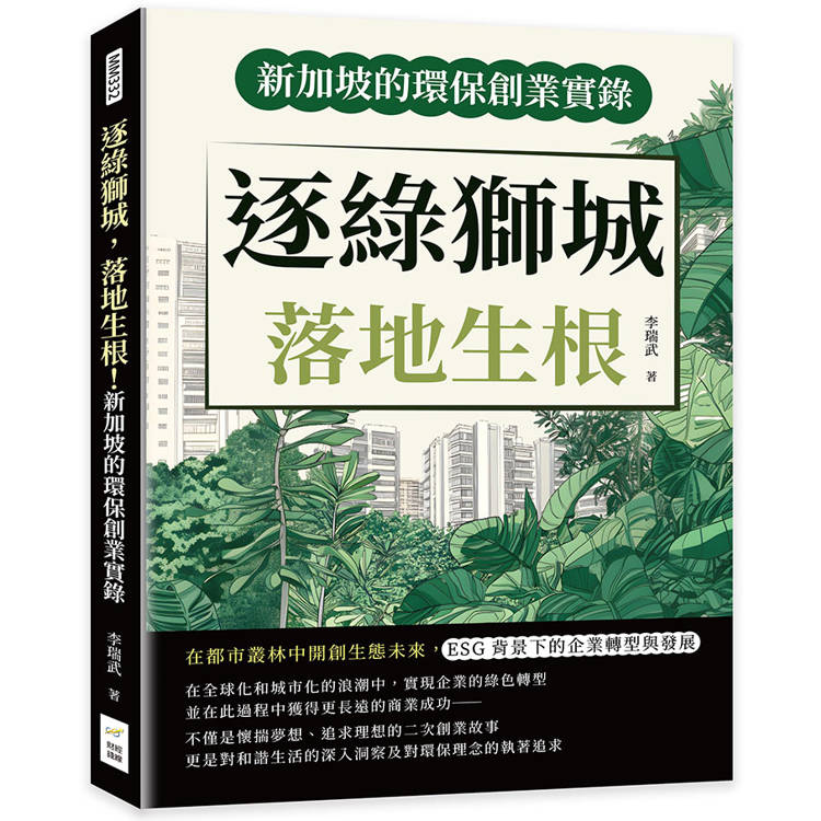 逐綠獅城，落地生根！新加坡的環保創業實錄：在都市叢林中開創生態未來，ESG背景下的企業轉型與發展【金石堂、博客來熱銷】