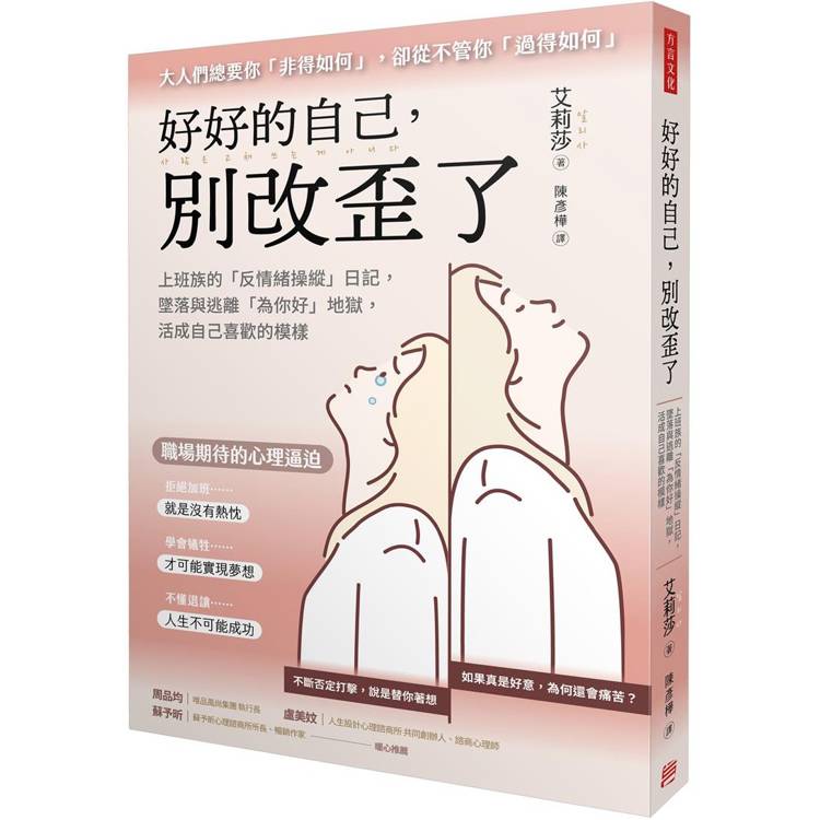 好好的自己，別改歪了：上班族的「反情緒操縱」日記，墜落與逃離「為你好」地獄，活成自己喜歡的模樣【金石堂、博客來熱銷】