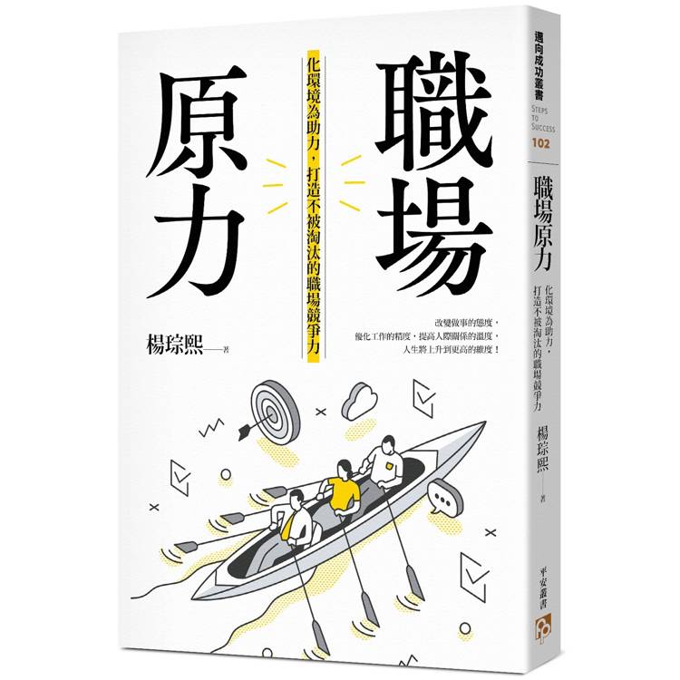 職場原力：化環境為助力，打造不被淘汰的職場競爭力【金石堂、博客來熱銷】