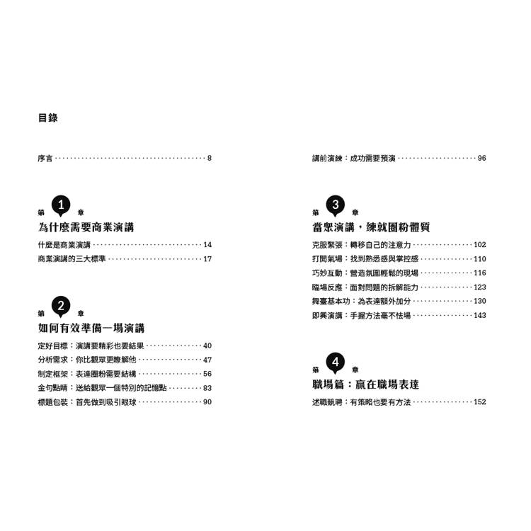 會做事,更要會說話:讓演講成為你的商業力量 會做事,更要會說話:讓演講成為你的商業力量