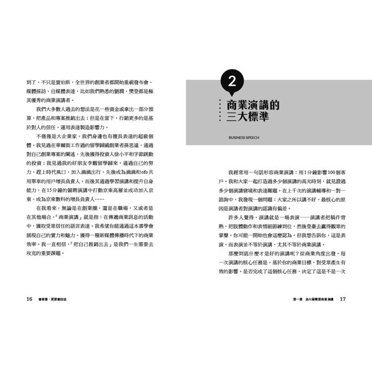 會做事,更要會說話:讓演講成為你的商業力量 會做事,更要會說話:讓演講成為你的商業力量
