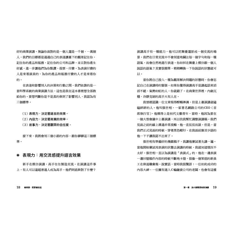 會做事,更要會說話:讓演講成為你的商業力量 會做事,更要會說話:讓演講成為你的商業力量