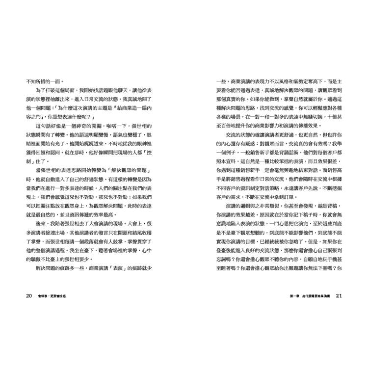 會做事,更要會說話:讓演講成為你的商業力量 會做事,更要會說話:讓演講成為你的商業力量