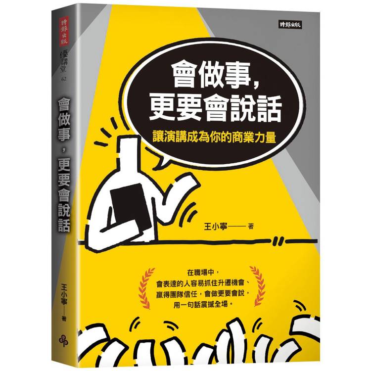 會做事，更要會說話：讓演講成為你的商業力量【金石堂、博客來熱銷】