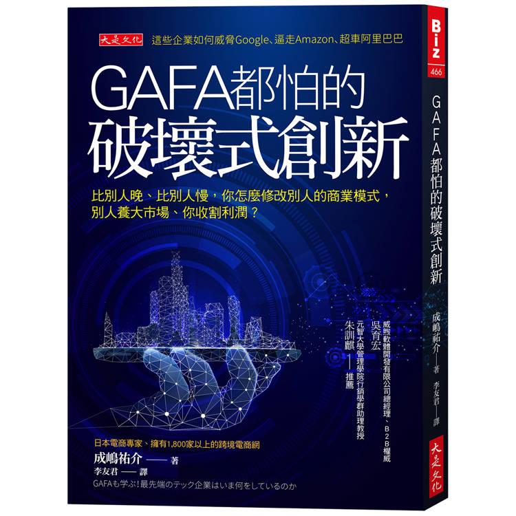 GAFA都怕的破壞式創新：比別人晚、比別人慢，怎麼修改別人的商業模式，別人養大市場、你收割利潤？【金石堂、博客來熱銷】