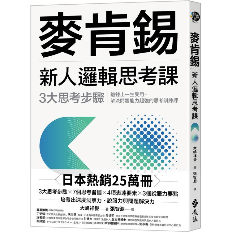 麥肯錫新人邏輯思考課：3大思考步驟，鍛鍊出一生受用、解決問題能力超強的思考訓練課(《麥肯錫新人邏輯思考5堂課》新修版)【金石堂、博客來熱銷】