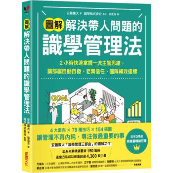 【電子書】【圖解】解決帶人問題的識學管理法