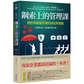 鋼索上的管理課【全新增訂版＋資安風險升級主題】：韌性與敏捷管理的洞見與實踐