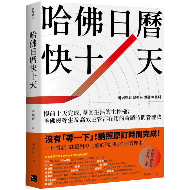 哈佛日曆快十天：提前十天完成，拿回生活的主控權；哈佛優等生及高效主管都在用的奇蹟時間管理法【金石堂、博客來熱銷】