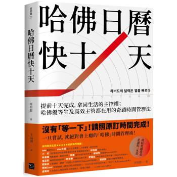 【電子書】哈佛日曆快十天