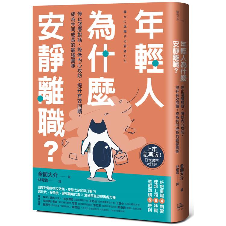 年輕人為什麼安靜離職？：停止淺層對話、降低內心攻防、提升有效回饋，成為共同成長的最強團隊【金石堂、博客來熱銷】