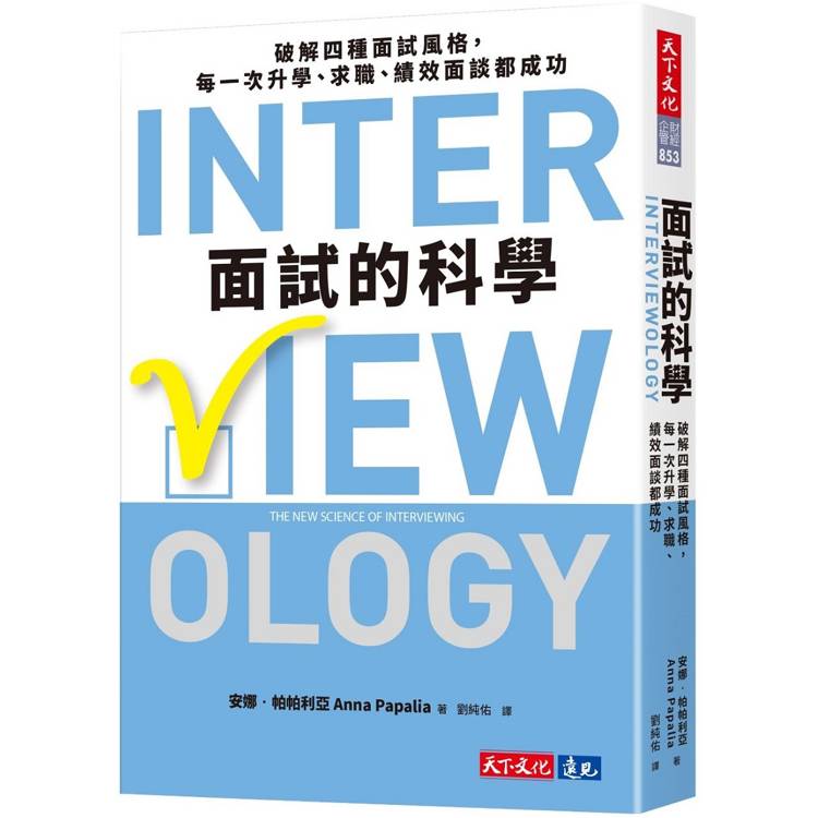 面試的科學：破解四種面試風格，每一次升學、求職、績效面談都成功【金石堂、博客來熱銷】