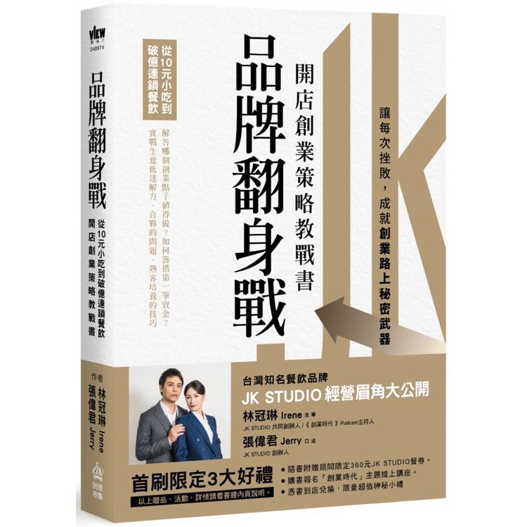 品牌翻身戰：從10元小吃到破億連鎖餐飲，開店創業策略教戰書【金石堂、博客來熱銷】