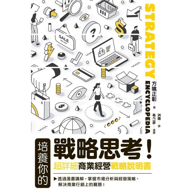 培養你的戰略思考!超詳細商業經營戰略說明書 培養你的戰略思考!超詳細商業經營戰略說明書