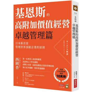 【電子書】基恩斯的高附加價值經營─卓越管理篇：日本新首富管理世界頂級企業的原則