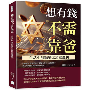 想有錢不需靠爸，生活中加點猶太致富邏輯