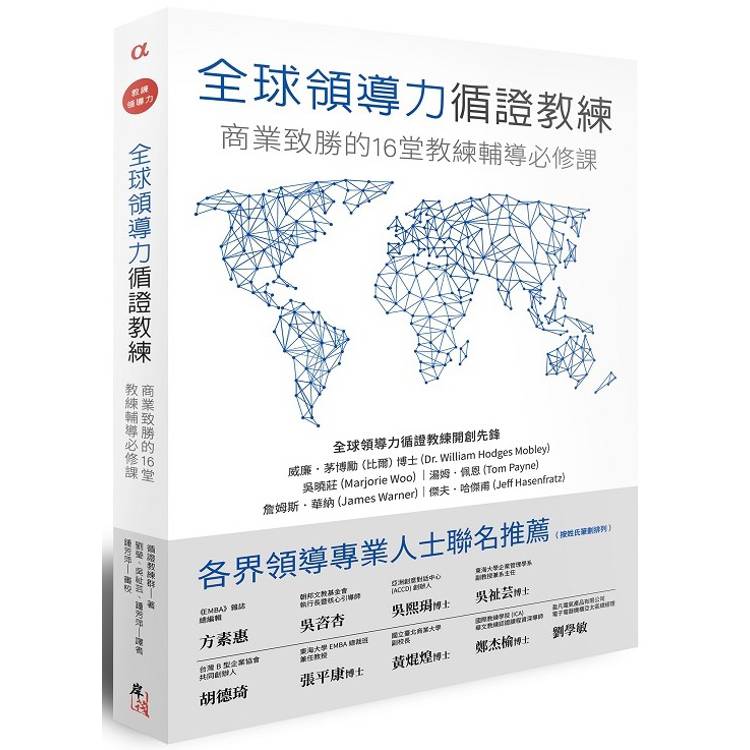 全球領導力循證教練：商業致勝的16堂教練輔導必修課【金石堂、博客來熱銷】