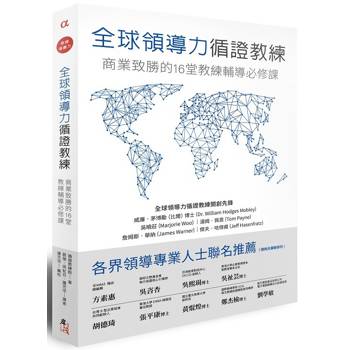 全球領導力循證教練：商業致勝的16堂教練輔導必修課