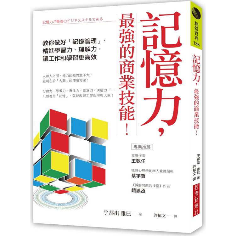 記憶力，最強的商業技能！教你做好「記憶管理」，精進學習力、理解力，讓工作和學習更高效【金石堂、博客來熱銷】